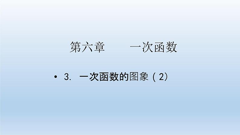 鲁教版五四制七年级数学上册第六章3 一次函数的图象（2）课件第1页