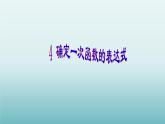 魯教版五四制七年級(jí)數(shù)學(xué)上冊(cè)第六章4 確定一次函數(shù)的表達(dá)式課件