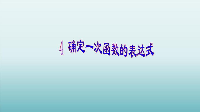 鲁教版五四制七年级数学上册第六章4 确定一次函数的表达式课件01