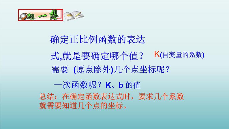 鲁教版五四制七年级数学上册第六章4 确定一次函数的表达式课件03