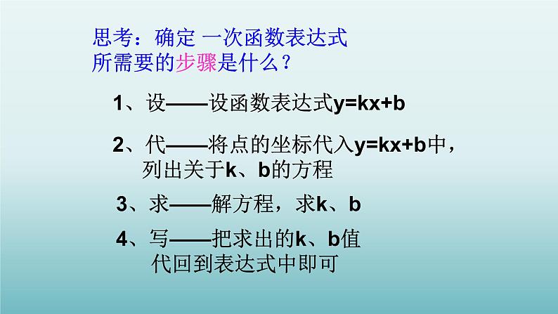 鲁教版五四制七年级数学上册第六章4 确定一次函数的表达式课件05