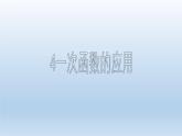魯教版五四制七年級數(shù)學(xué)上冊第六章5 一次函數(shù)的應(yīng)用課件