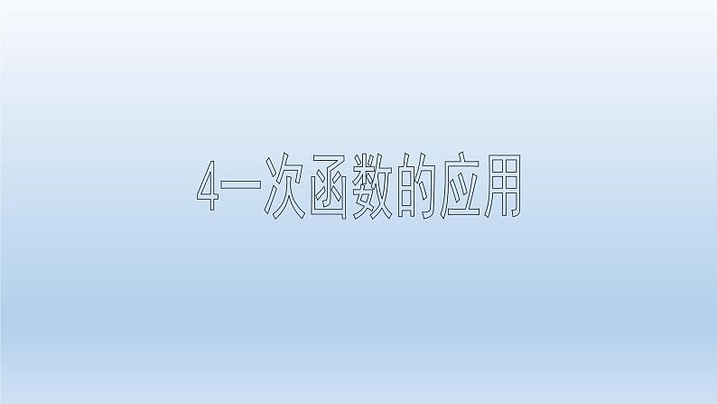 鲁教版五四制七年级数学上册第六章5 一次函数的应用课件01