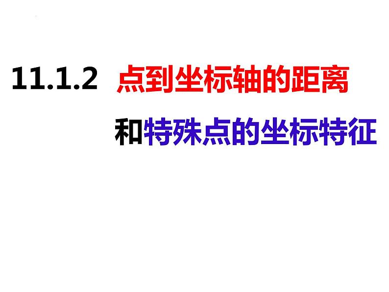 11.1.2点到坐标轴的距离和特殊点的坐标特征（课件）-2022-2023学年八年级数学上册同步精品课件（沪科版）01