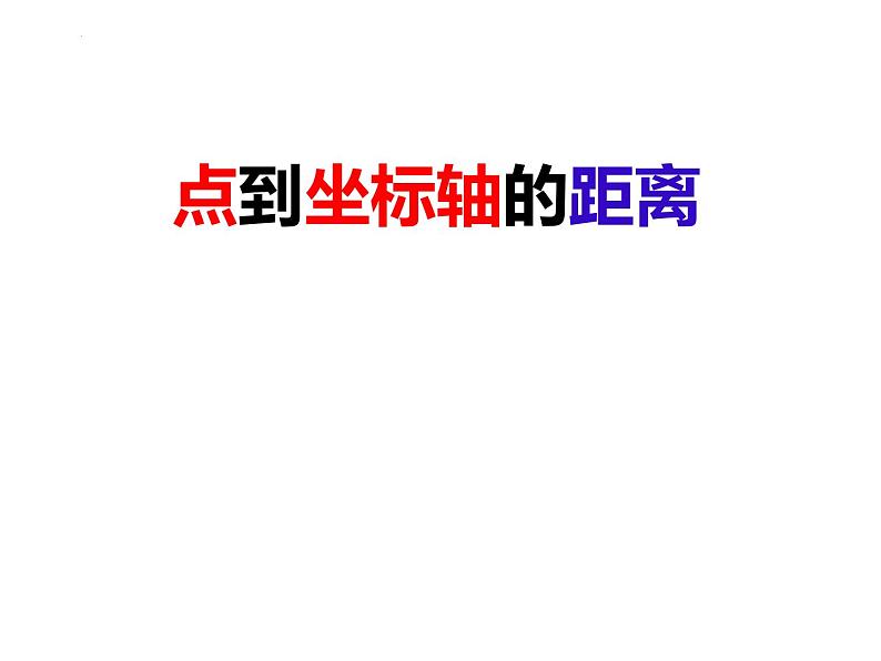 11.1.2点到坐标轴的距离和特殊点的坐标特征（课件）-2022-2023学年八年级数学上册同步精品课件（沪科版）05