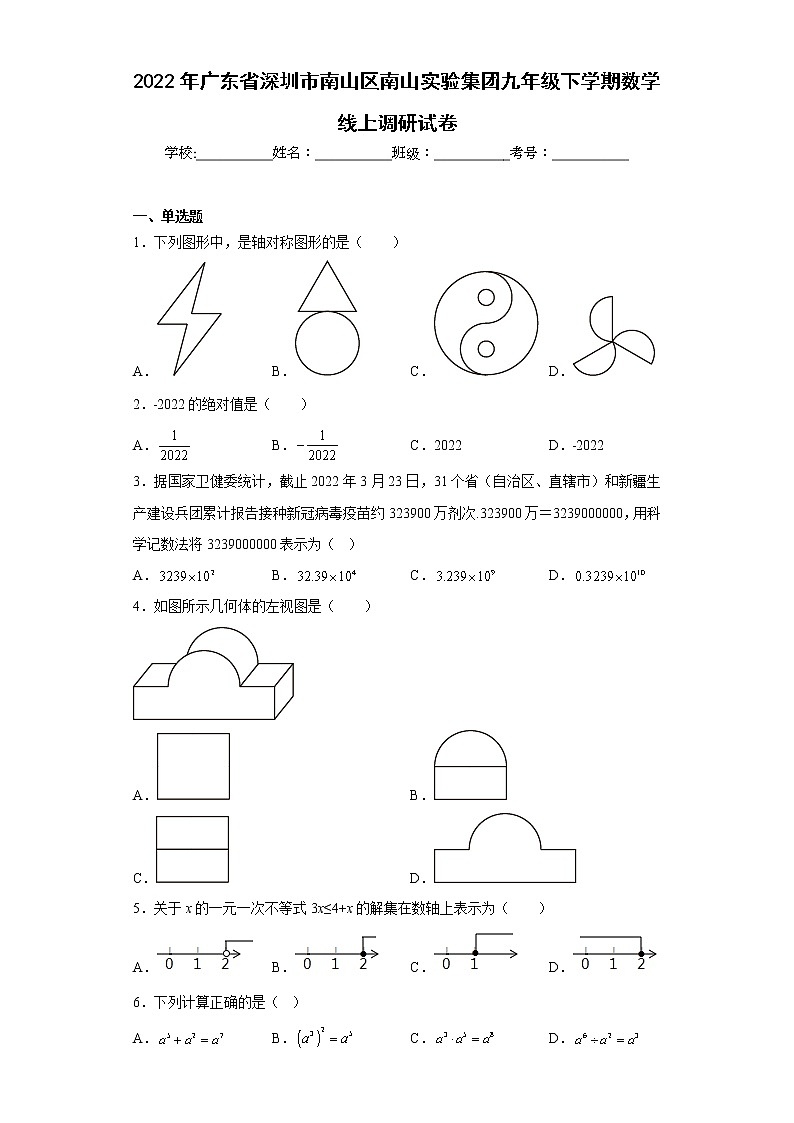 2022年广东省深圳市南山区南山实验集团九年级下学期数学线上调研试卷(含答案)第1页