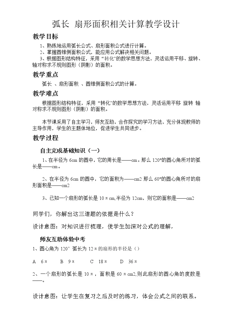 初中数学浙教版九年级上册3 8 弧长及扇形的面积教案 教习网 教案下载