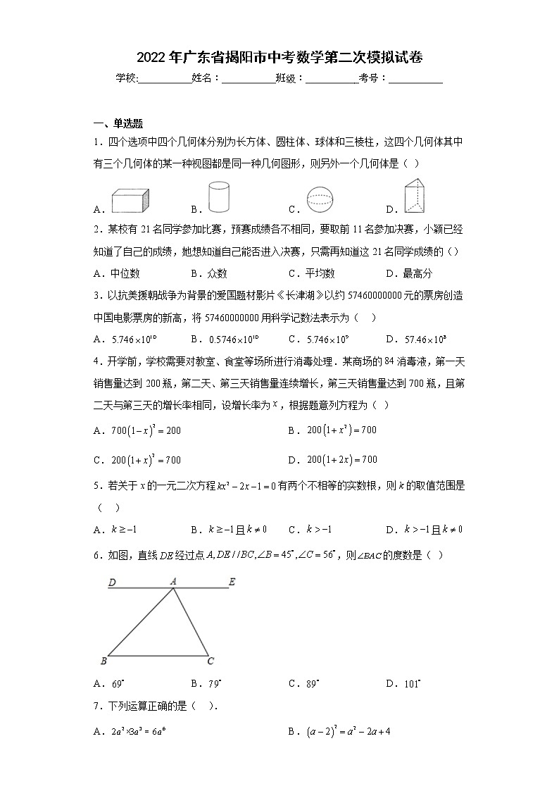 2022年广东省揭阳市中考数学第二次模拟试卷(含答案)01