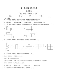 初中数学北师大版七年级上册第一章 丰富的图形世界综合与测试单元测试课时作业