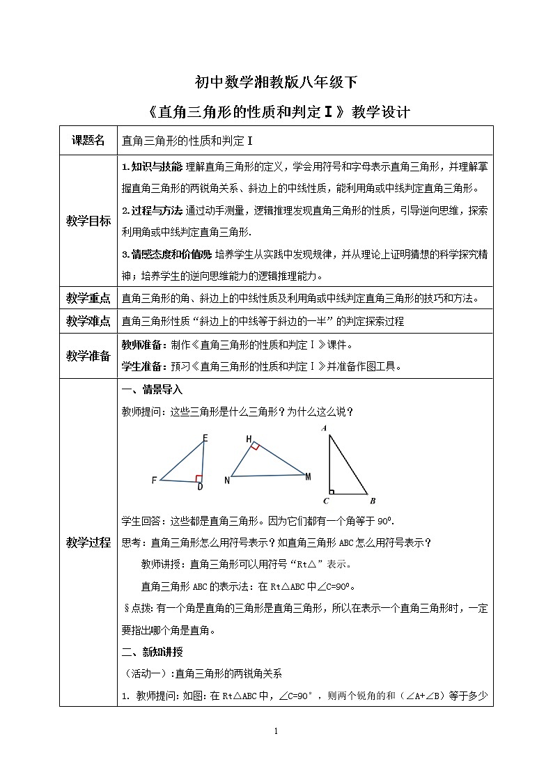 湘教版8下数学第一章1.1《直角三角形的性质和判定1》课件+教案01