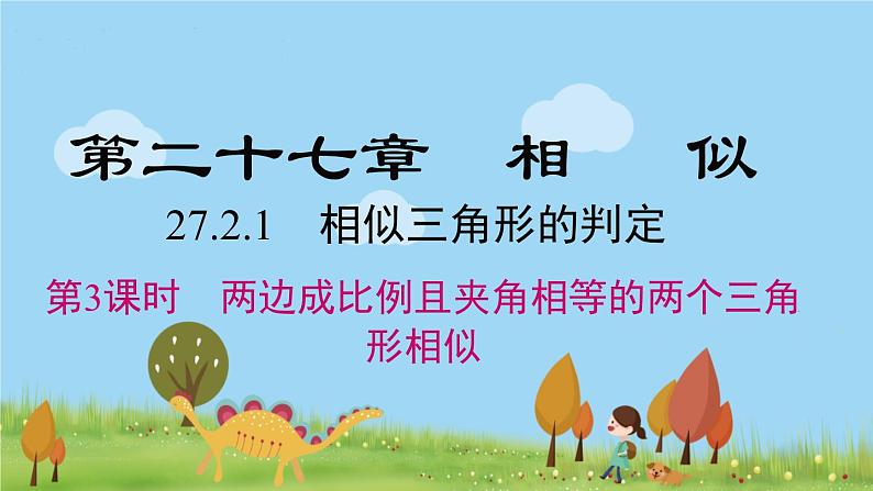 27.2.1 第3课时 两边成比例且夹角相等的两个三角形相似第1页