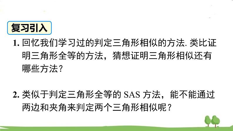 27.2.1 第3课时 两边成比例且夹角相等的两个三角形相似第2页