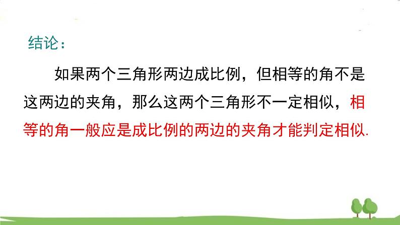 27.2.1 第3课时 两边成比例且夹角相等的两个三角形相似第8页