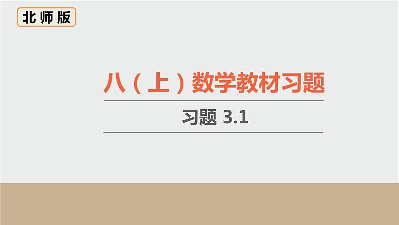 初中数学北师大版八上数学教材习题课件-习题3.1第1页