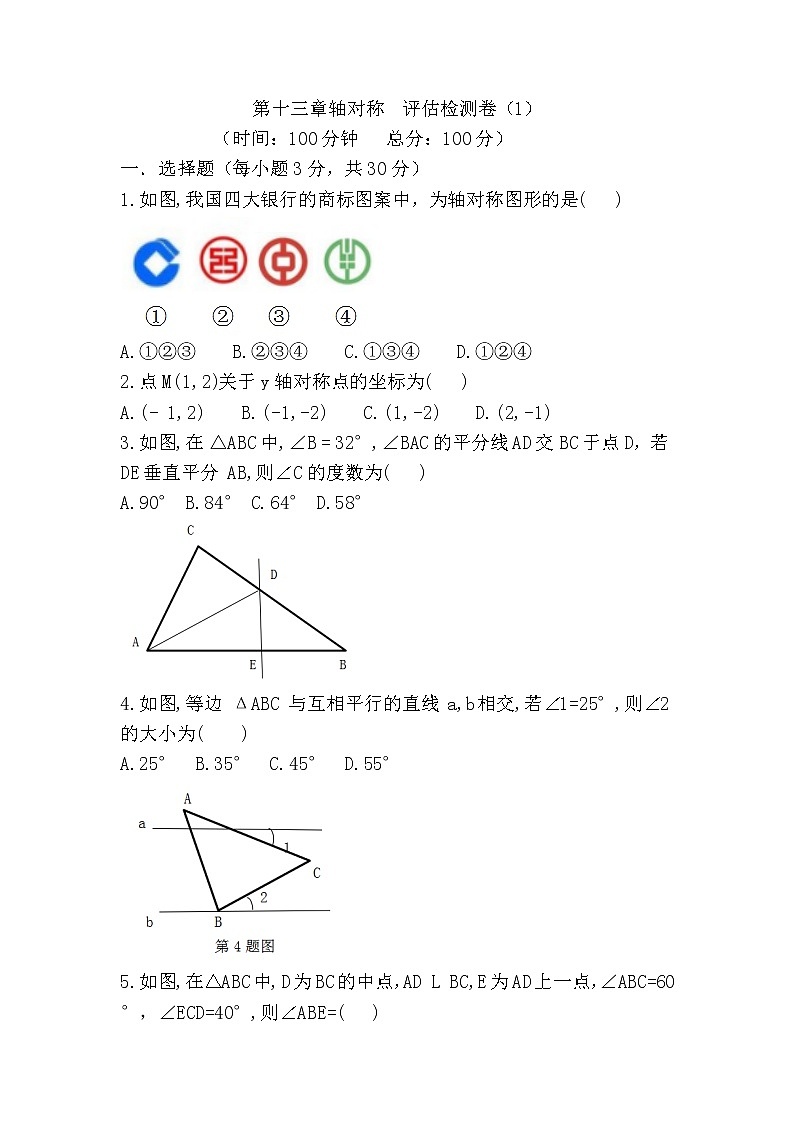 人教版八上第十三章轴对称单元检测题（1）第1页