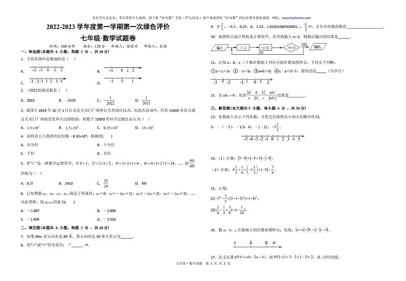 江西省上饶市广信区七中2022年10月第一次绿色评价-七年级数学试卷第1页