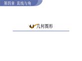 沪科版七年级数学上册课件 4.1　几何图形