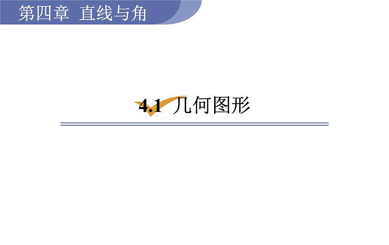 沪科版七年级数学上册课件 4.1　几何图形第1页