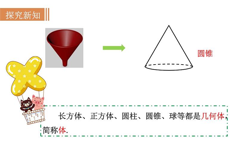 沪科版七年级数学上册课件 4.1　几何图形第7页