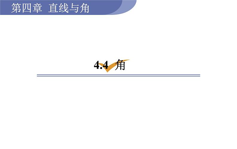 沪科版七年级数学上册课件 4.4　角01