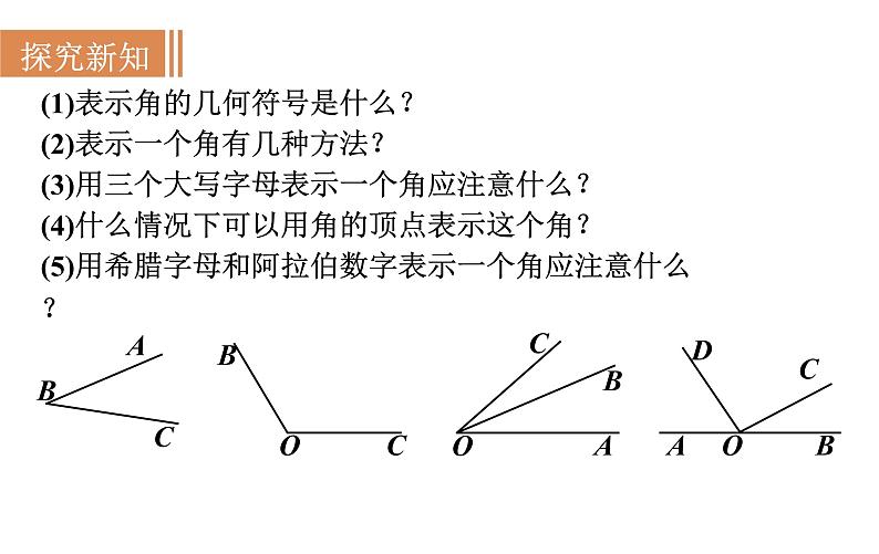 沪科版七年级数学上册课件 4.4　角05