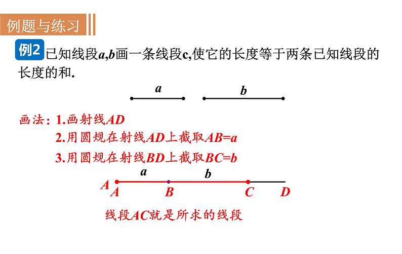沪科版七年级数学上册课件 4.6　用尺规作线段与角第7页