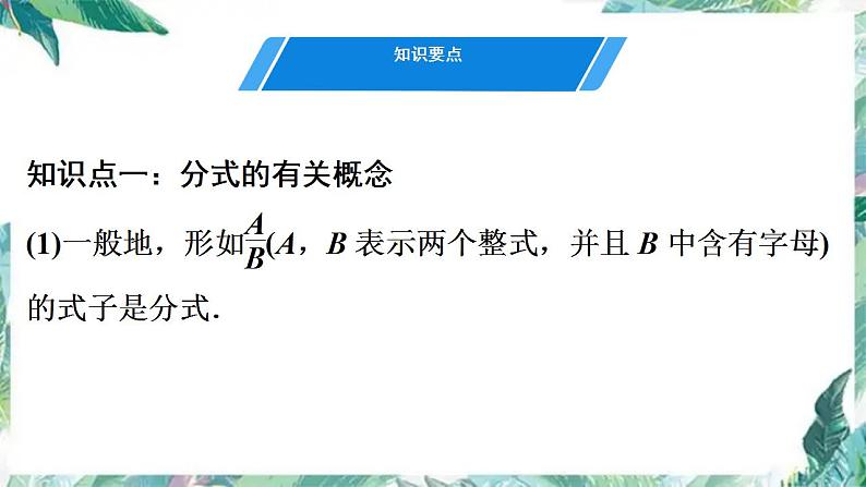 人教版八年级数学上册   分式单元复习 课件第3页