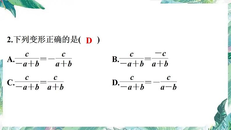 人教版八年级数学上册   分式单元复习 课件第7页