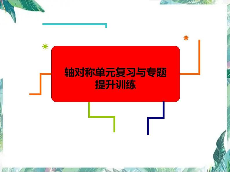 人教版八年级数学上册  轴对称单元复习与专题提升训练课件第1页