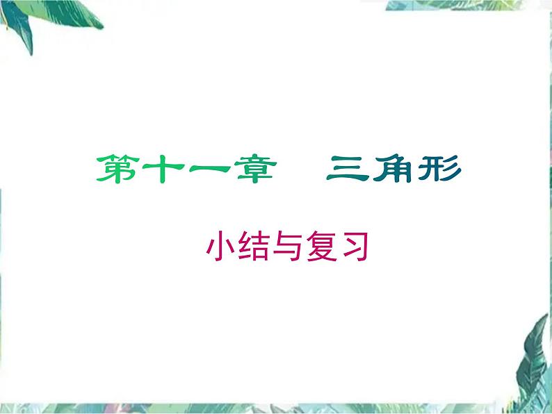 人教版八年级数学上册 第十一章 三角形 小结与复习课件01