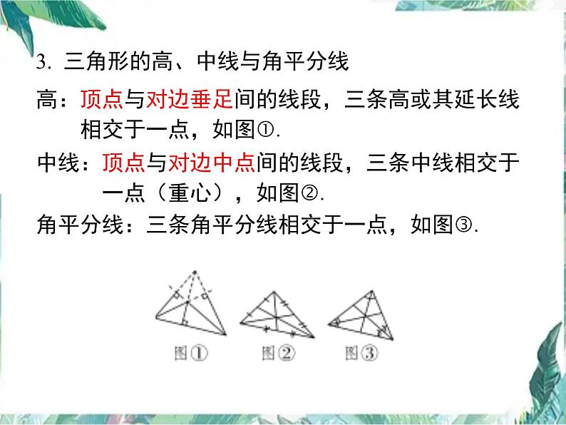 人教版八年级数学上册 第十一章 三角形 小结与复习课件04