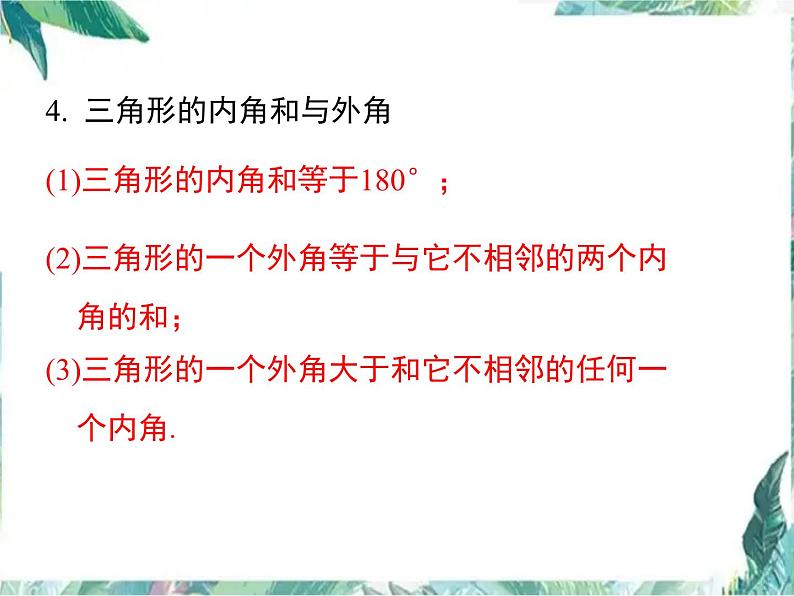 人教版八年级数学上册 第十一章 三角形 小结与复习课件05