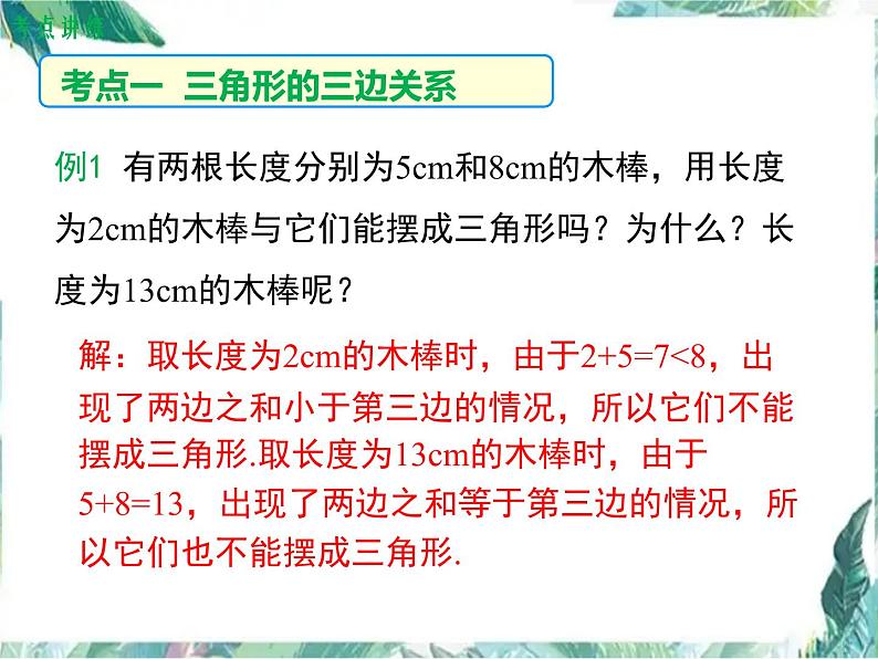 人教版八年级数学上册 第十一章 三角形 小结与复习课件07