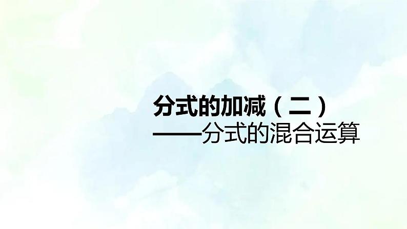 人教版八年级数学上册《分式的加减》（第2课时）复习课件第1页