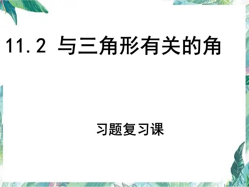 人教版数学八年级上册 与三角形有关的角习题复习课件01