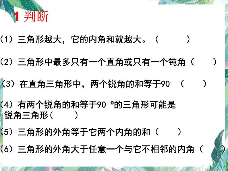 人教版数学八年级上册 与三角形有关的角习题复习课件02