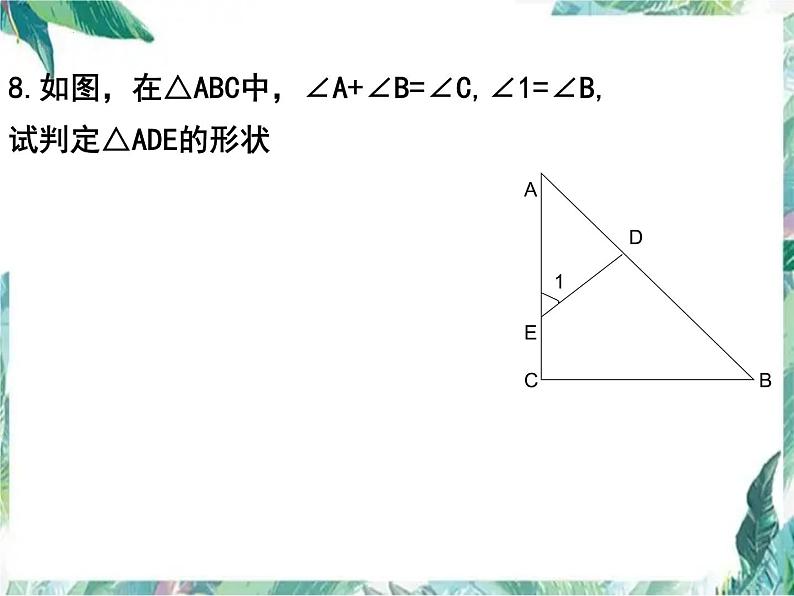 人教版数学八年级上册 与三角形有关的角习题复习课件06