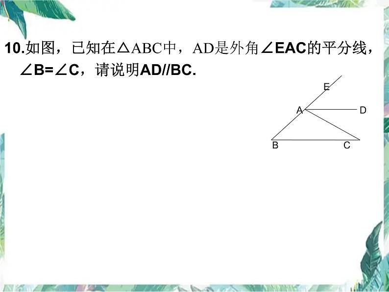 人教版数学八年级上册 与三角形有关的角习题复习课件07