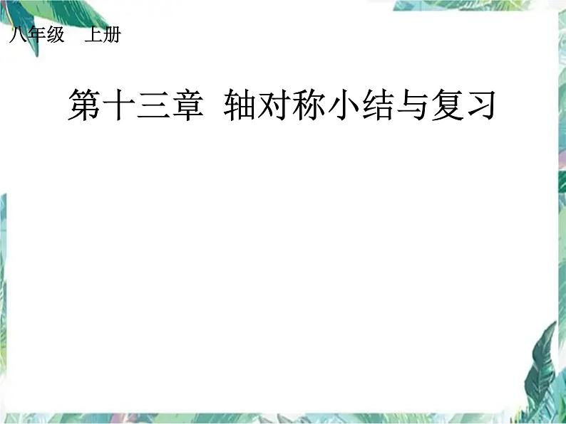 人教版数学八年级上册 轴对称　复习精品课件第1页