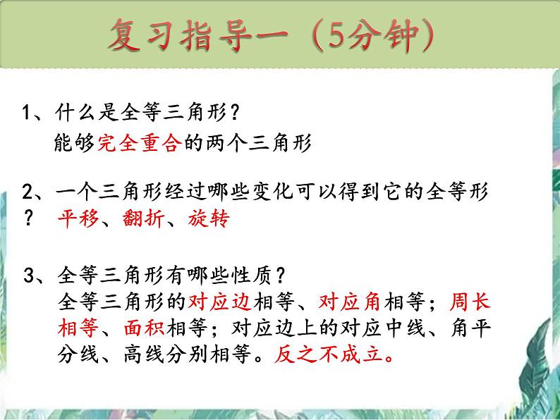 人教版数学八年级上册第十二章全等三角形复习 课件03