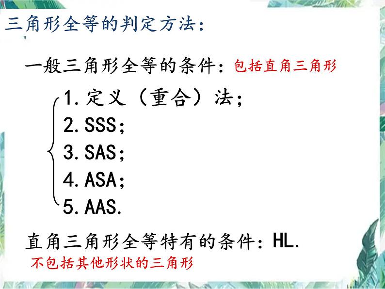 人教版数学八年级上册第十二章全等三角形复习 课件05