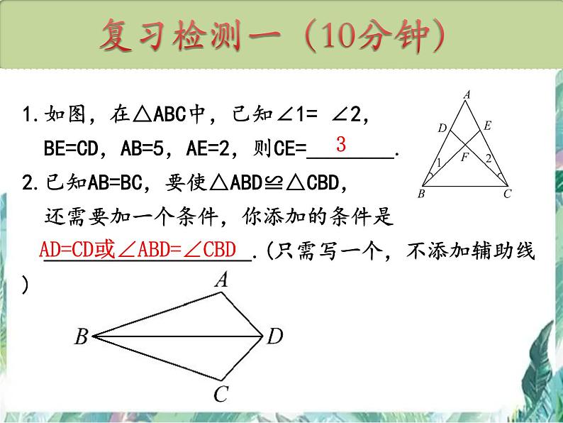 人教版数学八年级上册第十二章全等三角形复习 课件07