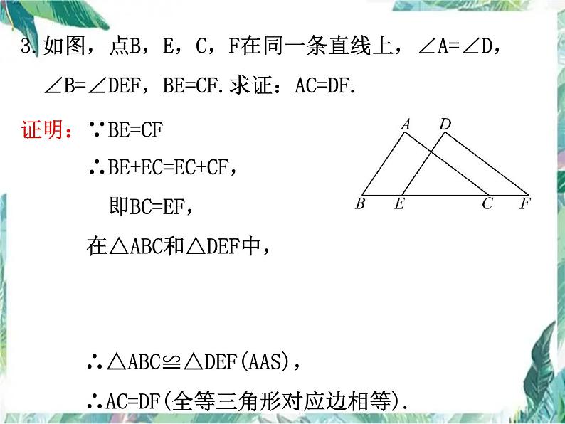 人教版数学八年级上册第十二章全等三角形复习 课件08