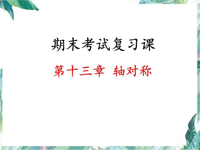 人教版数学八年级上册第十三章 轴对称复习课件第1页