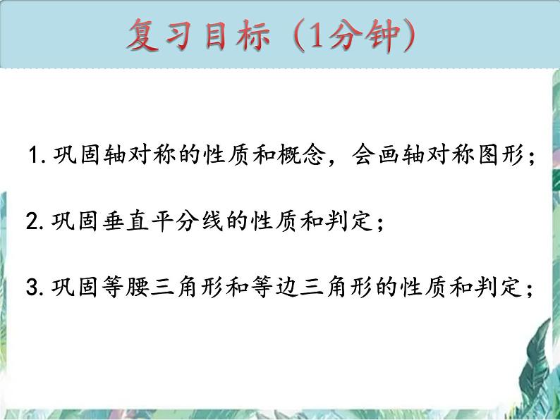 人教版数学八年级上册第十三章 轴对称复习课件第2页