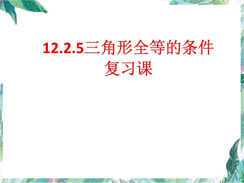 人教版数学八年级上册三角形全等的判定 复习 课件01