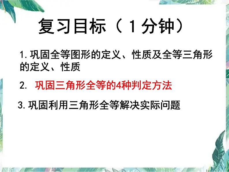 人教版数学八年级上册三角形全等的判定 复习 课件02