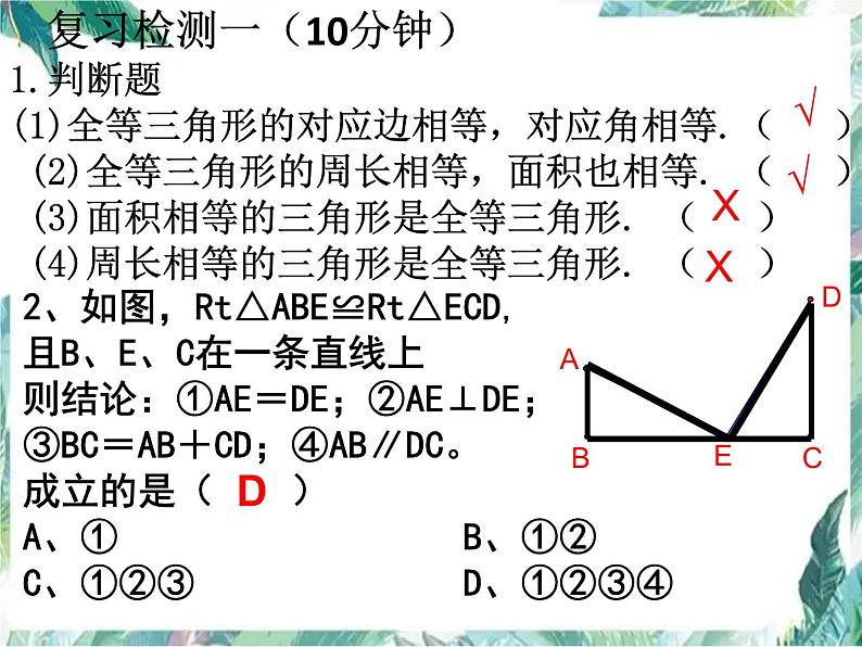 人教版数学八年级上册三角形全等的判定 复习 课件04