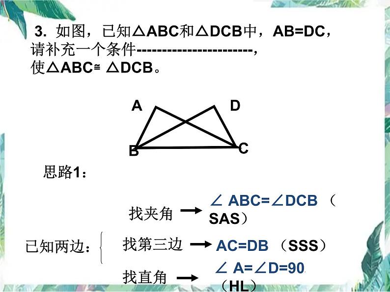 人教版数学八年级上册三角形全等的判定 复习 课件05