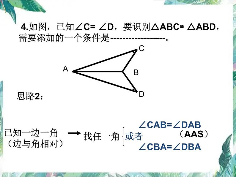 人教版数学八年级上册三角形全等的判定 复习 课件06